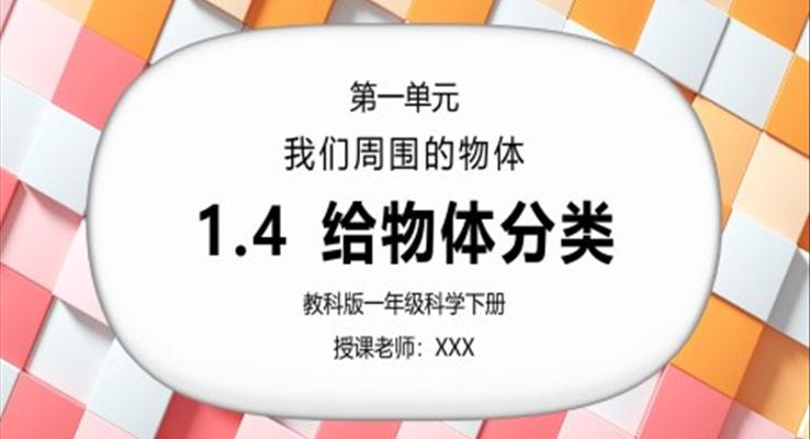 教科版一年級科學(xué)下冊第一單元《我們周圍的物體-給物體分類》PPT課件