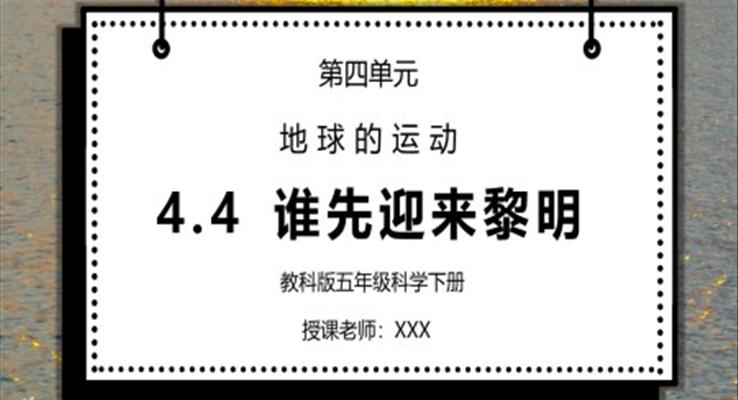 教科版五年級(jí)科學(xué)下冊(cè)第四單元《地球的運(yùn)動(dòng)-誰(shuí)先迎來(lái)黎明》PPT課件