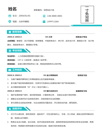 財務會計崗位個人求職簡歷