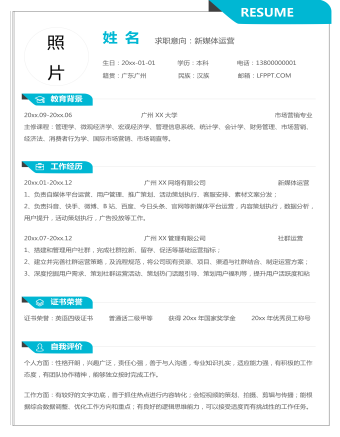 新媒體運(yùn)營求職個(gè)人簡歷 