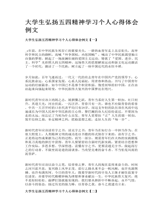 大學生弘揚五四精神學習個人心得體會例文