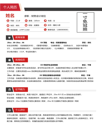 無經(jīng)驗應屆生財務會計求職簡歷