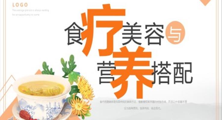 食療美容與營(yíng)養(yǎng)搭配PPT模板