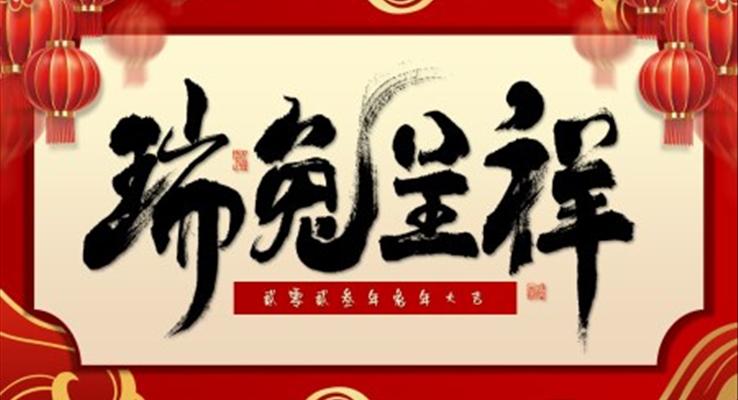 中國風(fēng)兔年新年習(xí)俗介紹PPT動態(tài)模板