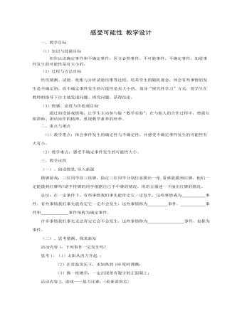 感受可能性教案教學(xué)設(shè)計