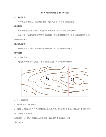 平行線的判定定理教案教學(xué)設(shè)計(jì)