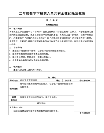 二年級數(shù)學下冊第六單元有余數(shù)的除法教案