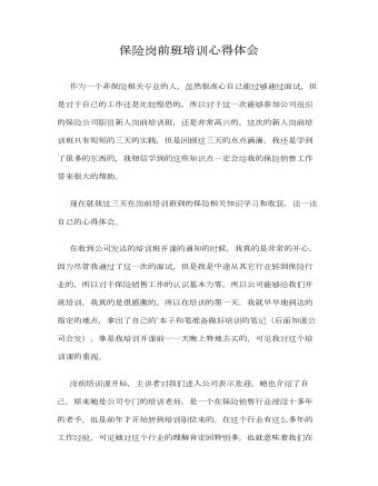 保險崗前班培訓心得體會