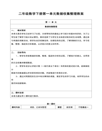 二年級數(shù)學(xué)下冊第一單元數(shù)據(jù)收集整理教案