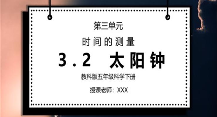 五年級科學(xué)下冊第三單元《時間的測量-太陽鐘》PPT課件