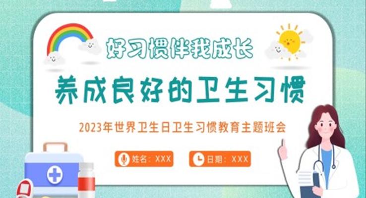 2023年中小學(xué)生養(yǎng)成良好的個(gè)人衛(wèi)生習(xí)慣主題班會(huì)PPT