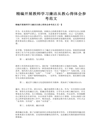 精編開展教師學習廉潔從教心得體會參考范文