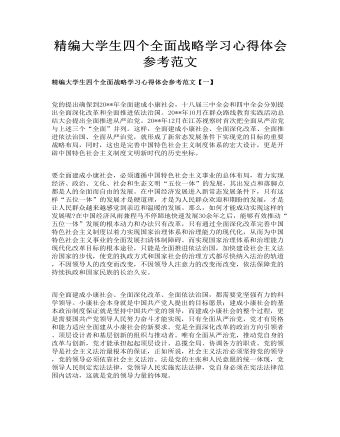 精編大學(xué)生四個(gè)全面戰(zhàn)略學(xué)習(xí)心得體會(huì)參考范文