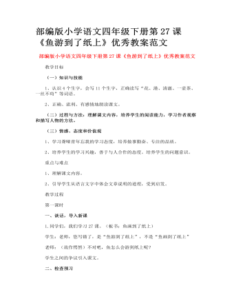 部編版小學語文四年級下冊第27課《魚游到了紙上》優(yōu)秀教案范文