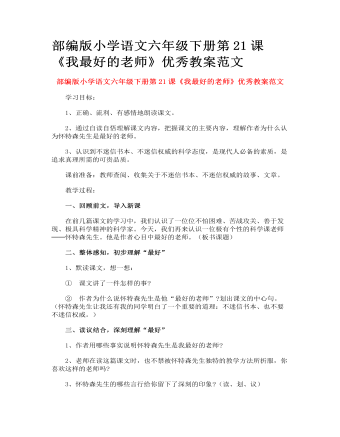 部編版小學(xué)語(yǔ)文六年級(jí)下冊(cè)第21課《我最好的老師》優(yōu)秀教案范文