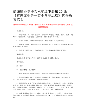 部編版小學(xué)語文六年級(jí)下冊(cè)第20課《真理誕生于一百個(gè)問號(hào)之后》優(yōu)秀教案范文