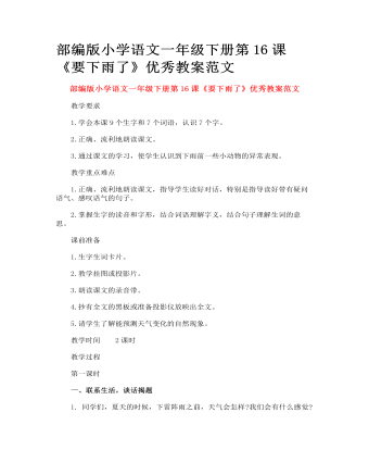 部編版小學(xué)語文一年級(jí)下冊第16課《要下雨了》優(yōu)秀教案范文