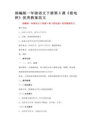 部編版一年級語文下冊第5課《看電視》優(yōu)秀教案范文