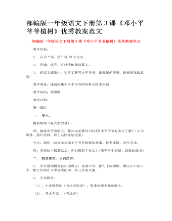 部編版一年級語文下冊第3課《鄧小平爺爺植樹》優(yōu)秀教案范文