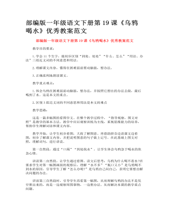 部編版一年級語文下冊第19課《烏鴉喝水》優(yōu)秀教案范文