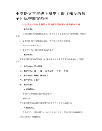 小學(xué)語(yǔ)文三年級(jí)上冊(cè)第4課《槐鄉(xiāng)的孩子》優(yōu)秀教案范例