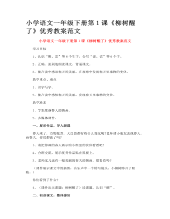 小學(xué)語文一年級下冊第1課《柳樹醒了》優(yōu)秀教案范文