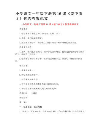 小學(xué)語文一年級(jí)下冊(cè)第16課《要下雨了》優(yōu)秀教案范文