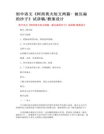 初中語文《阿西莫夫短文兩篇- 被壓扁的沙子》試講稿_教案設計