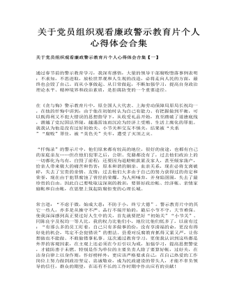 關(guān)于黨員組織觀看廉政警示教育片個(gè)人心得體會(huì)合集