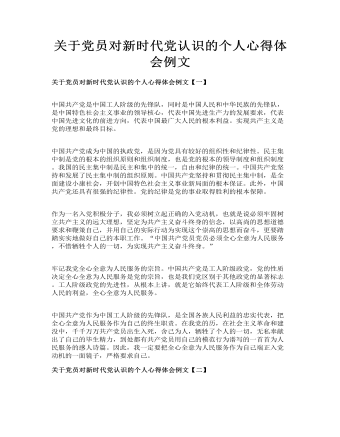 關于黨員對新時代黨認識的個人心得體會例文