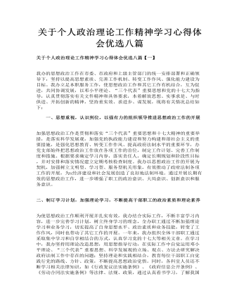 關于個人政治理論工作精神學習心得體會優(yōu)選八篇