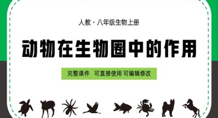 八年級上冊動物在生物圈中的作用PPT課件