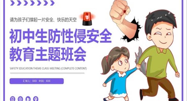 初中生防性侵安全教育主題班會(huì)PPT