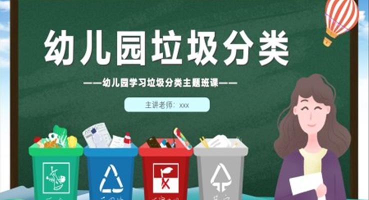 幼兒園垃圾分類主題班會(huì)課件PPT