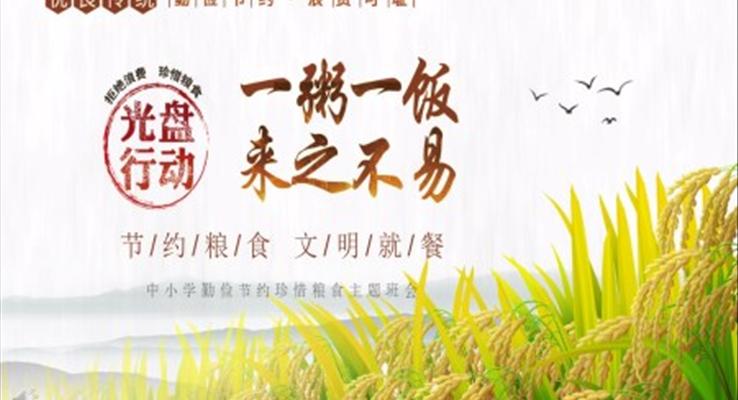 一粥一飯來(lái)之不易節(jié)約糧食文明就餐主題班會(huì)PPT