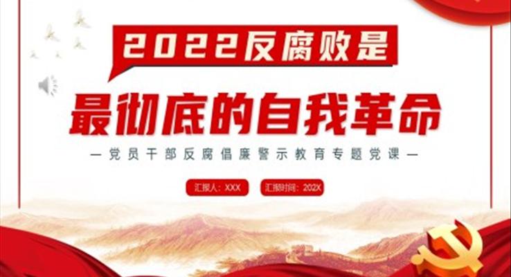 2022反腐敗是最徹底的自我革命PPT模板