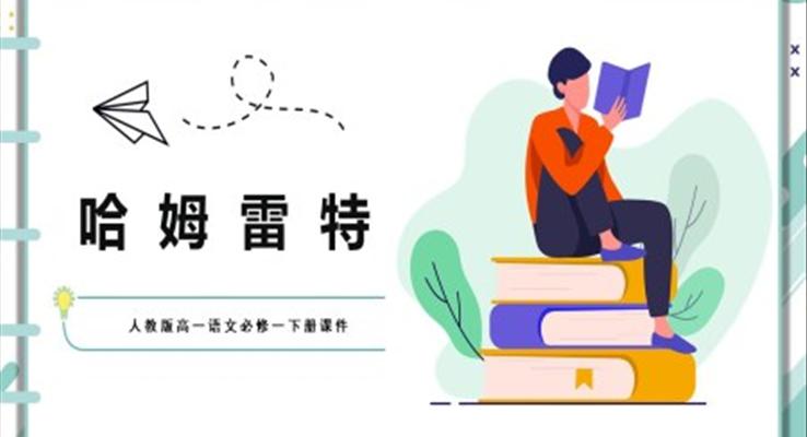 人教版高一語(yǔ)文必修一下冊(cè)課件哈姆雷特PPT課件模板