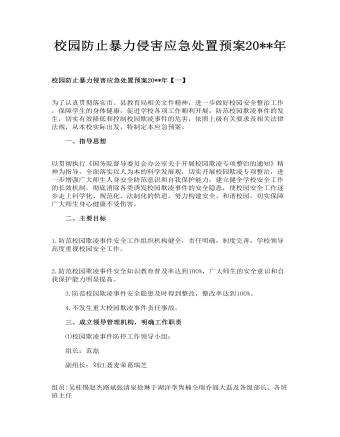 校園防止暴力侵害應急處置預案