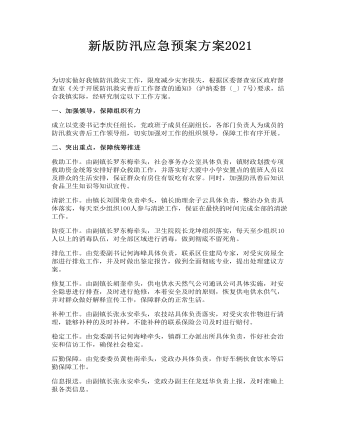 新版防汛應急預案方案