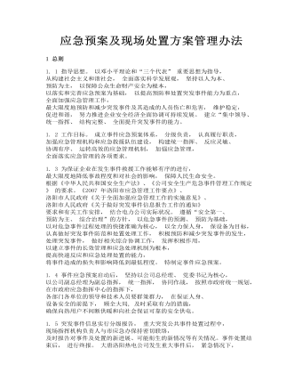 應急預案及現(xiàn)場處置方案管理辦法