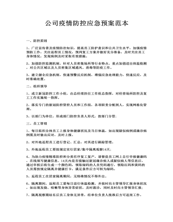 公司疫情防控應急預案范本