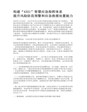 構建“4321”智慧應急指揮體系 提升風險防范預警和應急救援處置能力