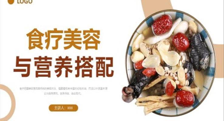 食療美容與營(yíng)養(yǎng)搭配膳食培訓(xùn)講座課件PPT