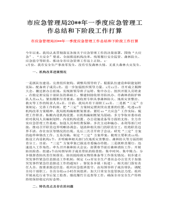 市應急管理局一季度應急管理工作總結(jié)和下階段工作打算