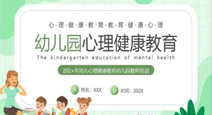 幼兒心理健康教育班會(huì)PPT模板