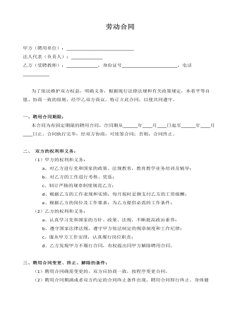 聘用學(xué)校教師勞動合同