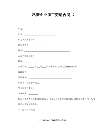 私營企業(yè)雇工勞動合同書word文檔