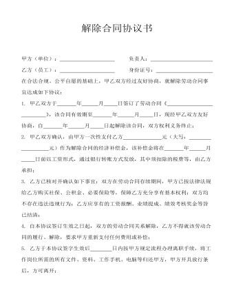 有償解除勞動(dòng)合同協(xié)議書