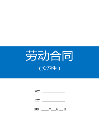 實習(xí)生勞動合同范本W(wǎng)ORD