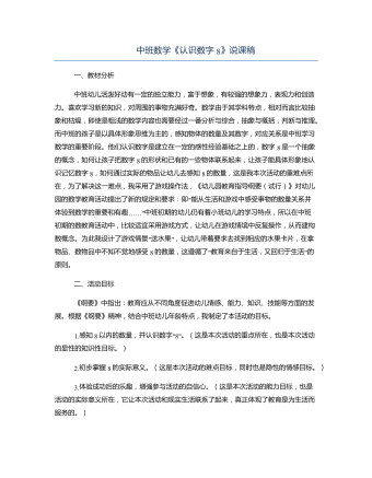 中班數學《認識數字8》說課稿